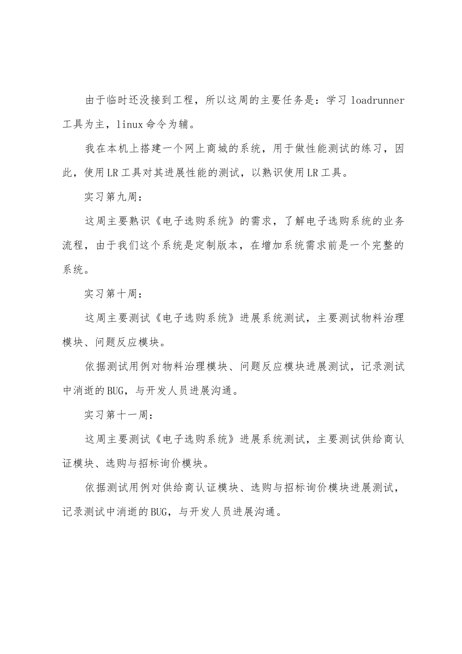 软件测试员实习总结_第3页