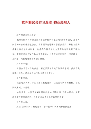 软件测试员实习总结
