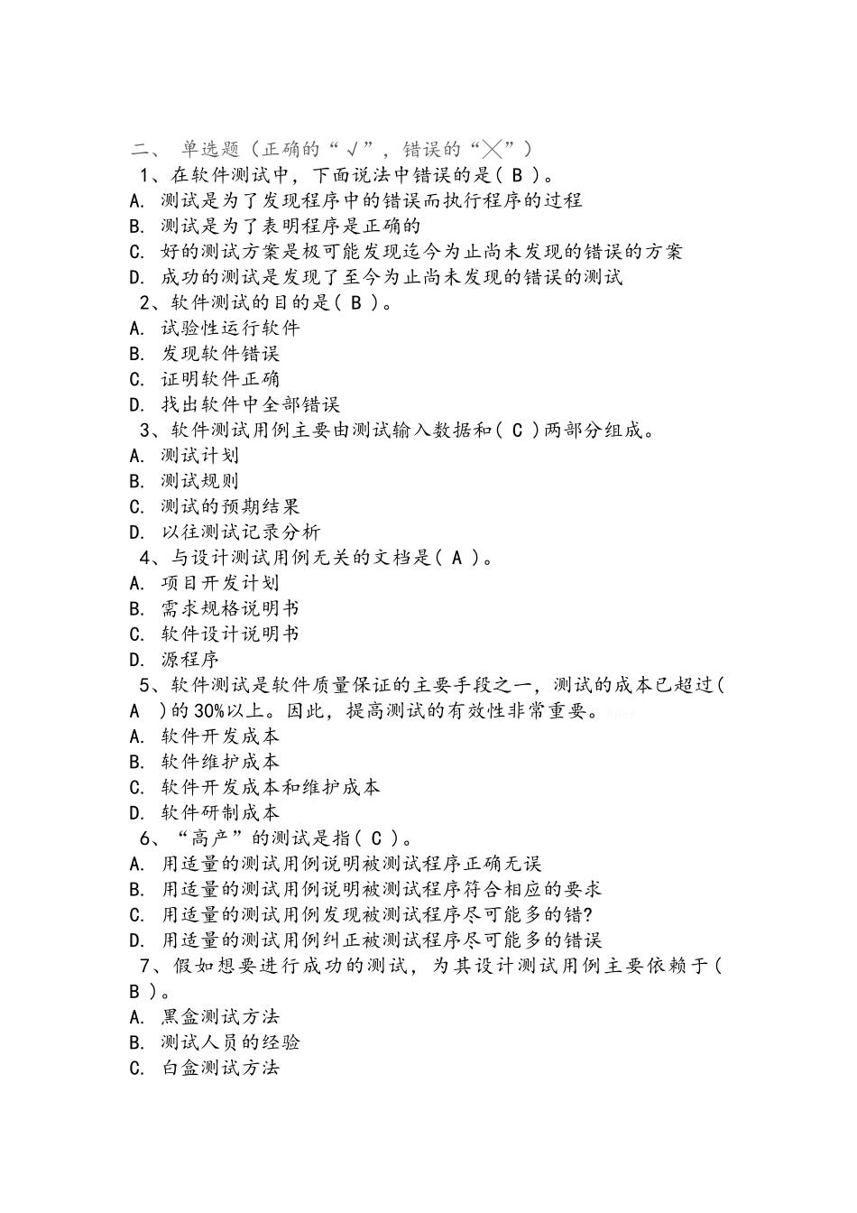 软件测试经典练习题_第2页