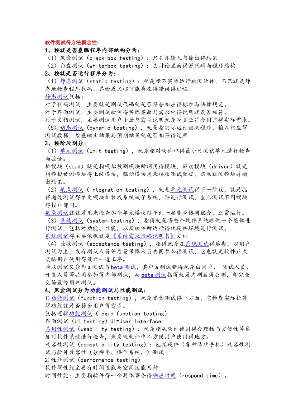 软件测试的方法概念_第1页