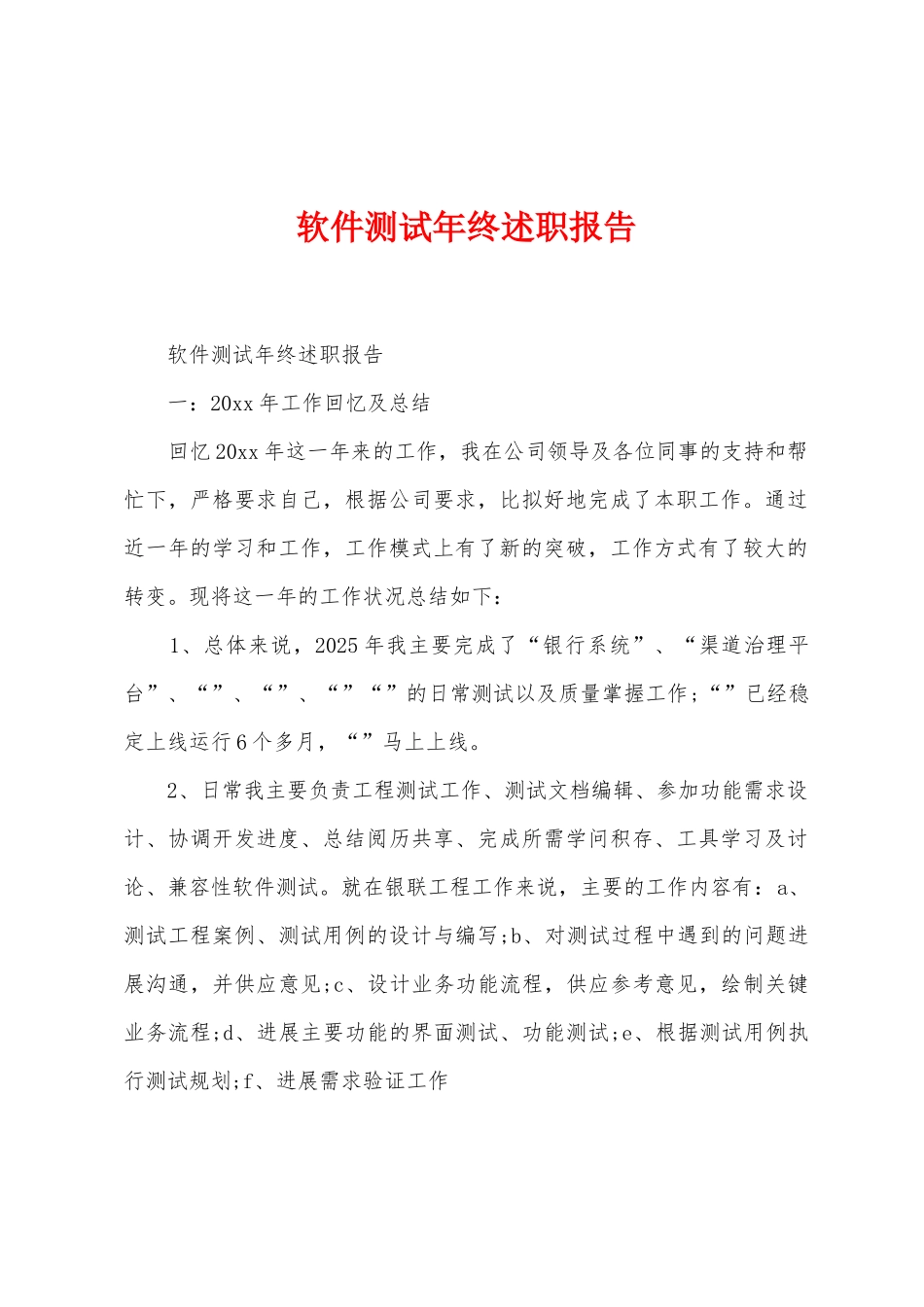 软件测试年终述职报告_第1页