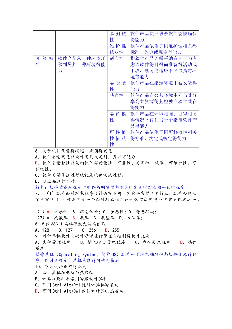 软件测试笔试题及答案_第3页