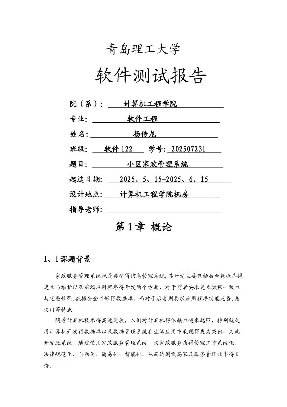 软件测试课程设计_第1页