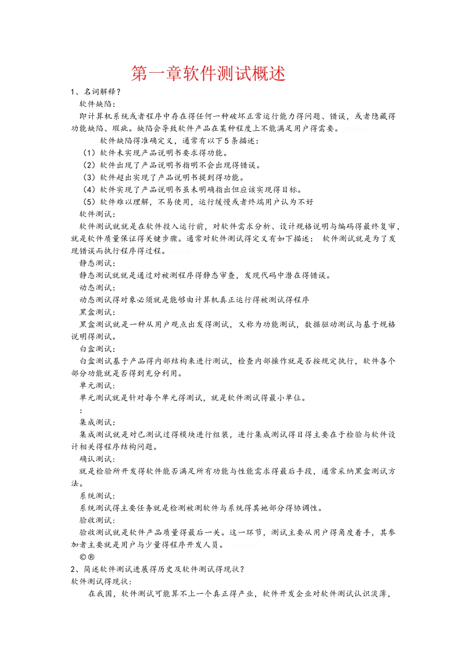 软件测试课后习题_第1页