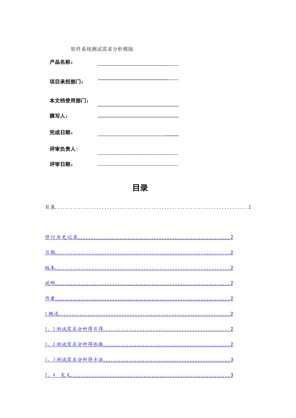 软件测试需求分析报告_第1页