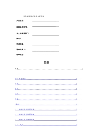 软件测试需求分析报告