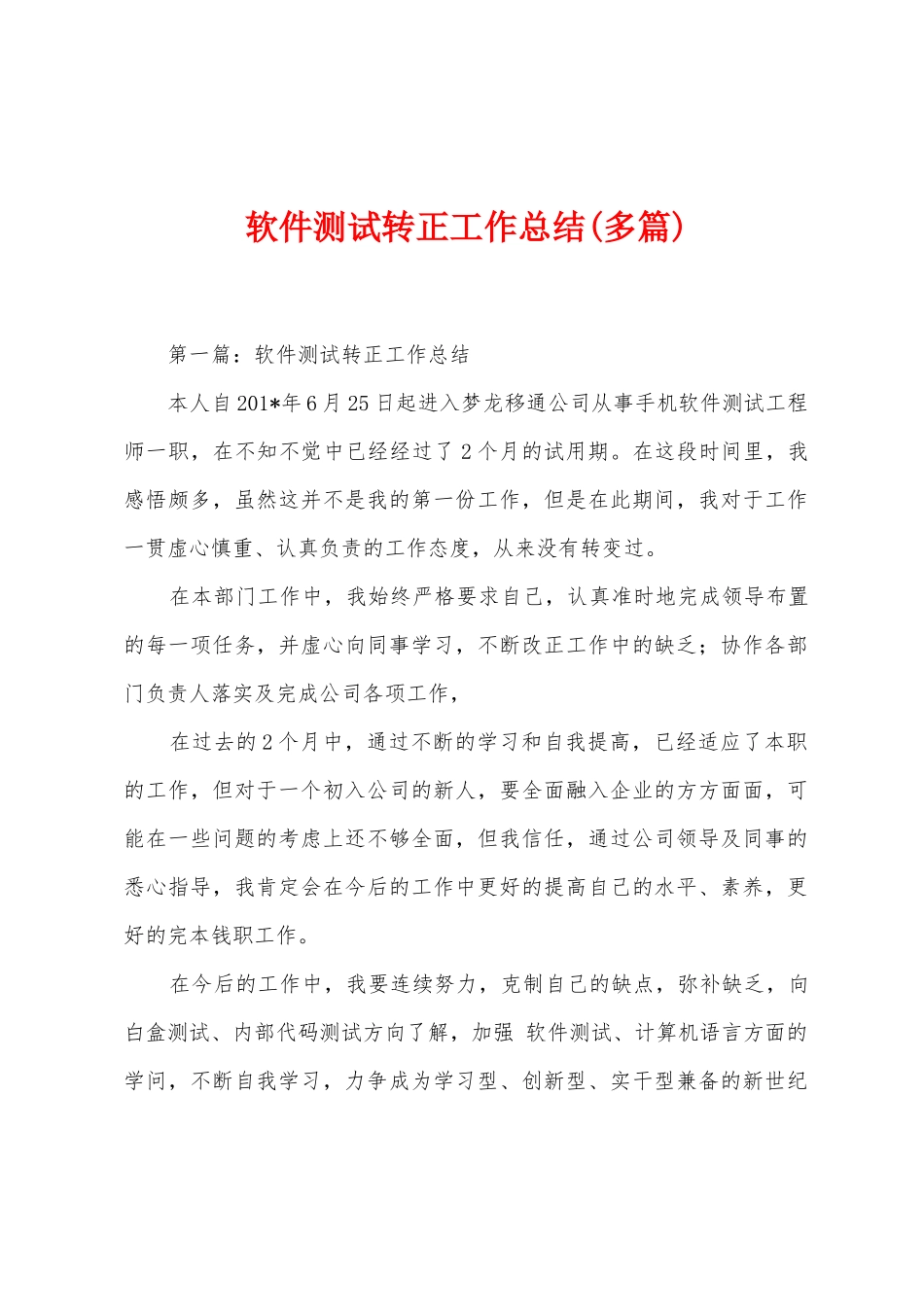 软件测试转正工作总结_第1页