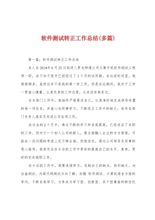 软件测试转正工作总结