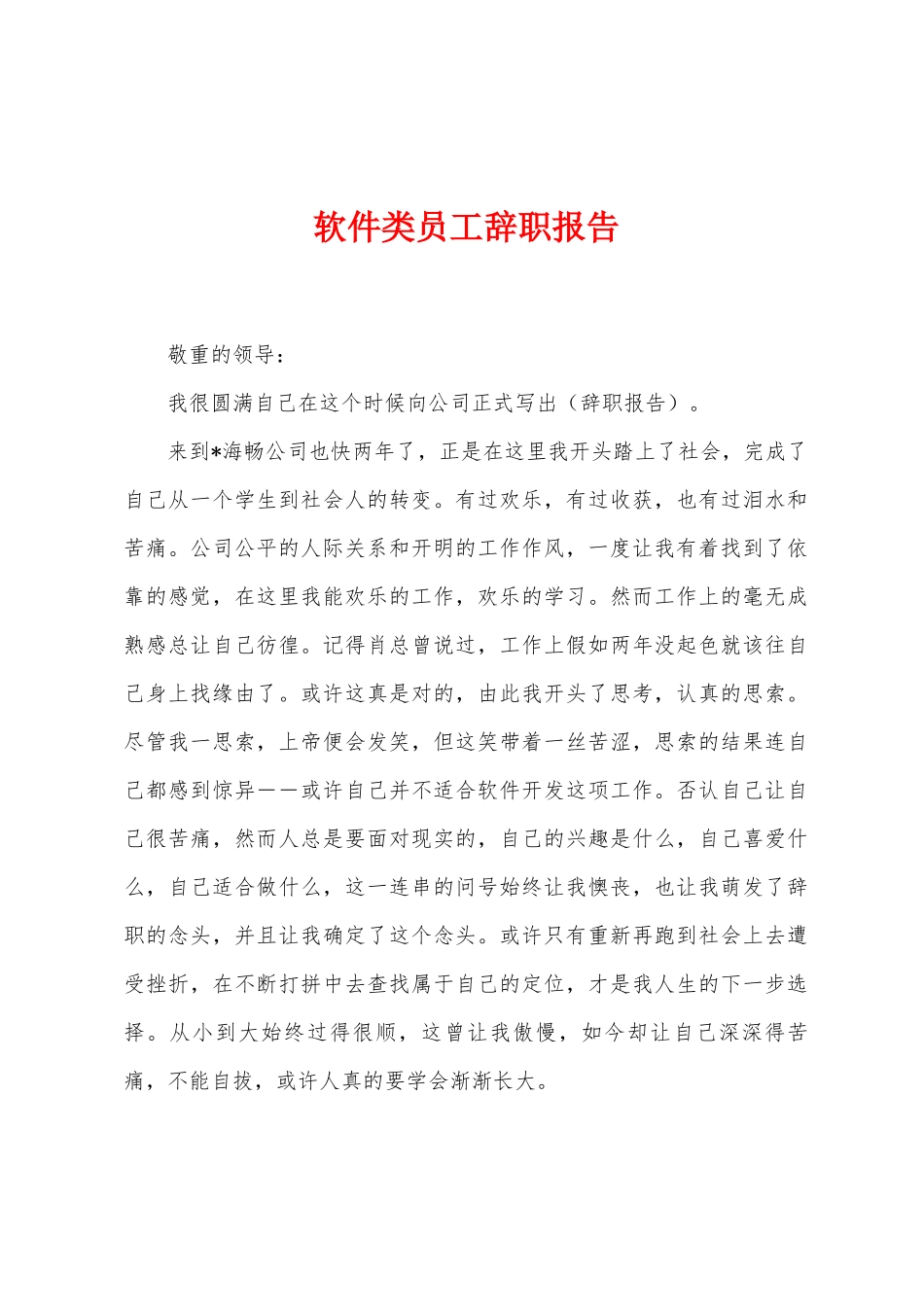 软件类员工辞职报告_第1页
