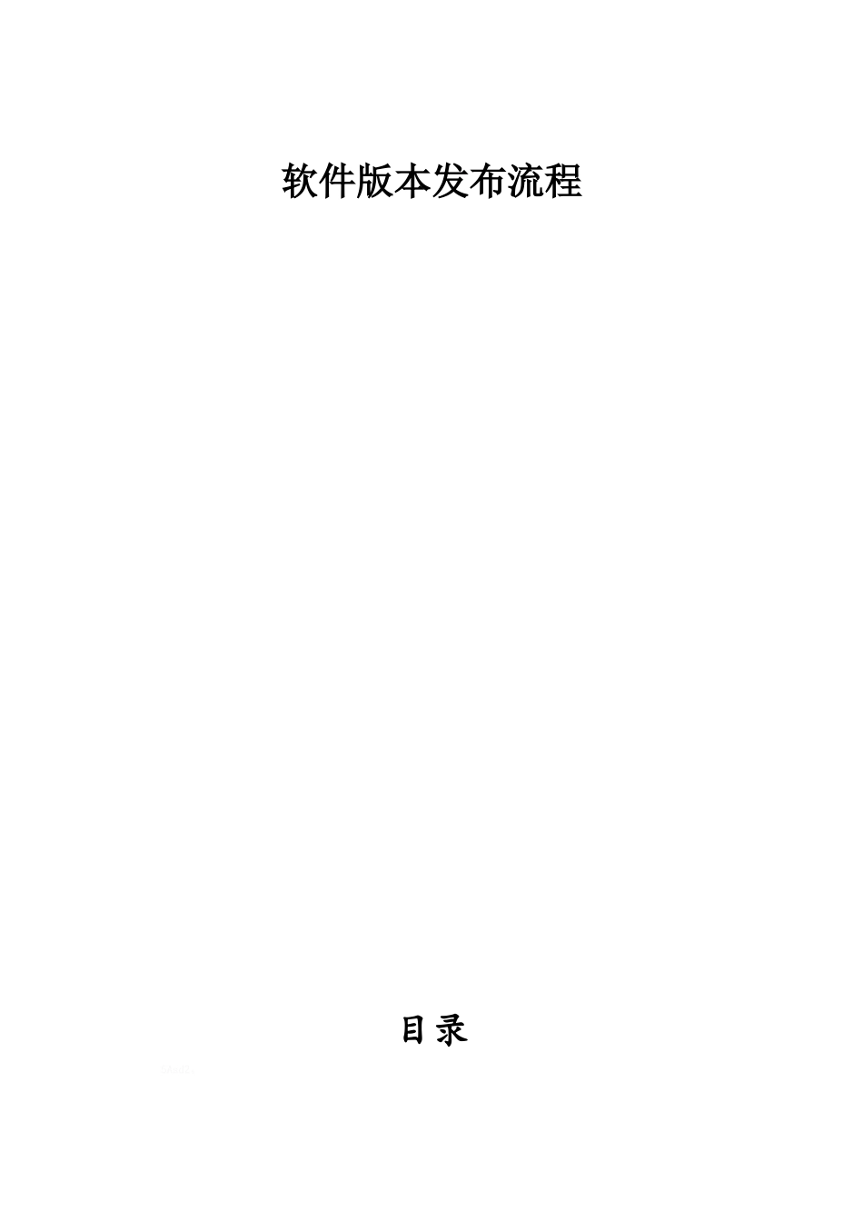 软件版本发布流程70128_第1页