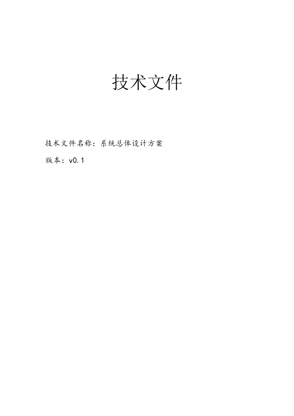 软件系统整体设计方案_第1页