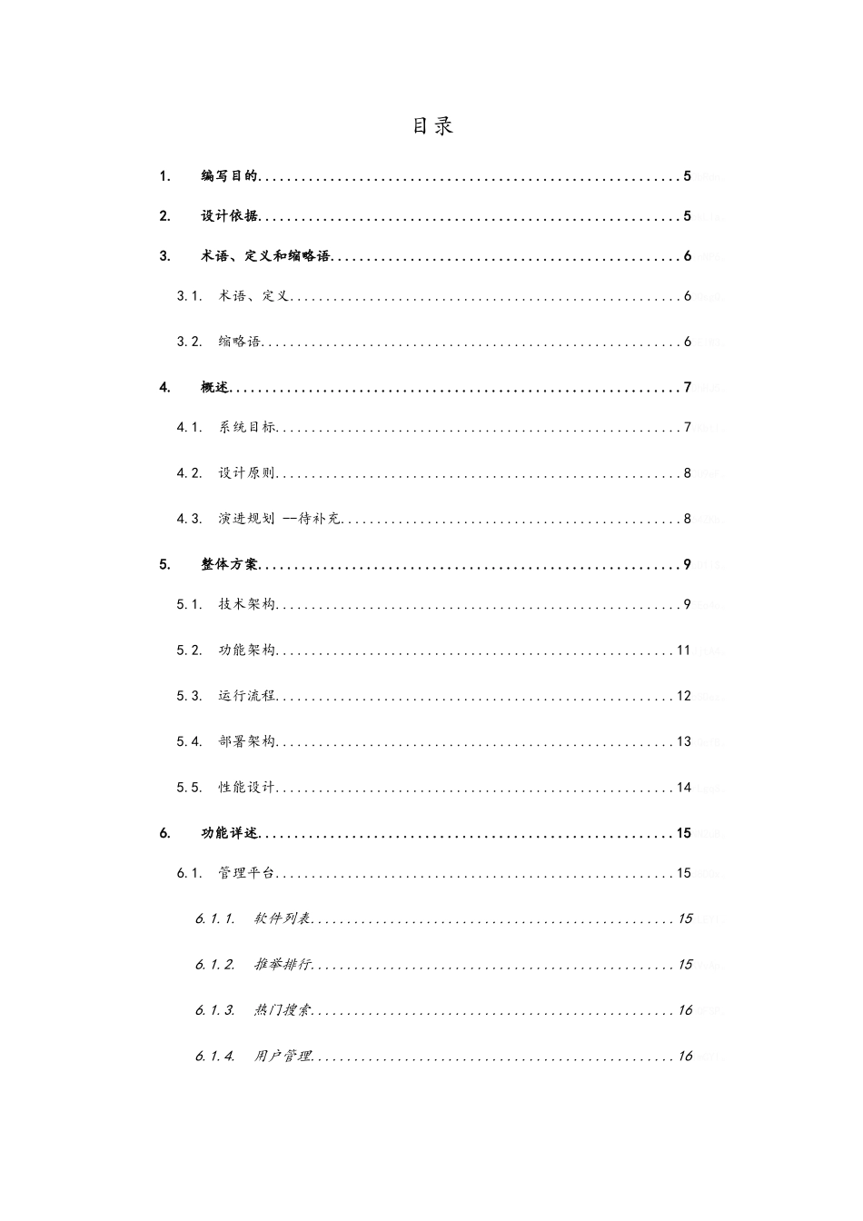 软件系统整体设计方案_第3页