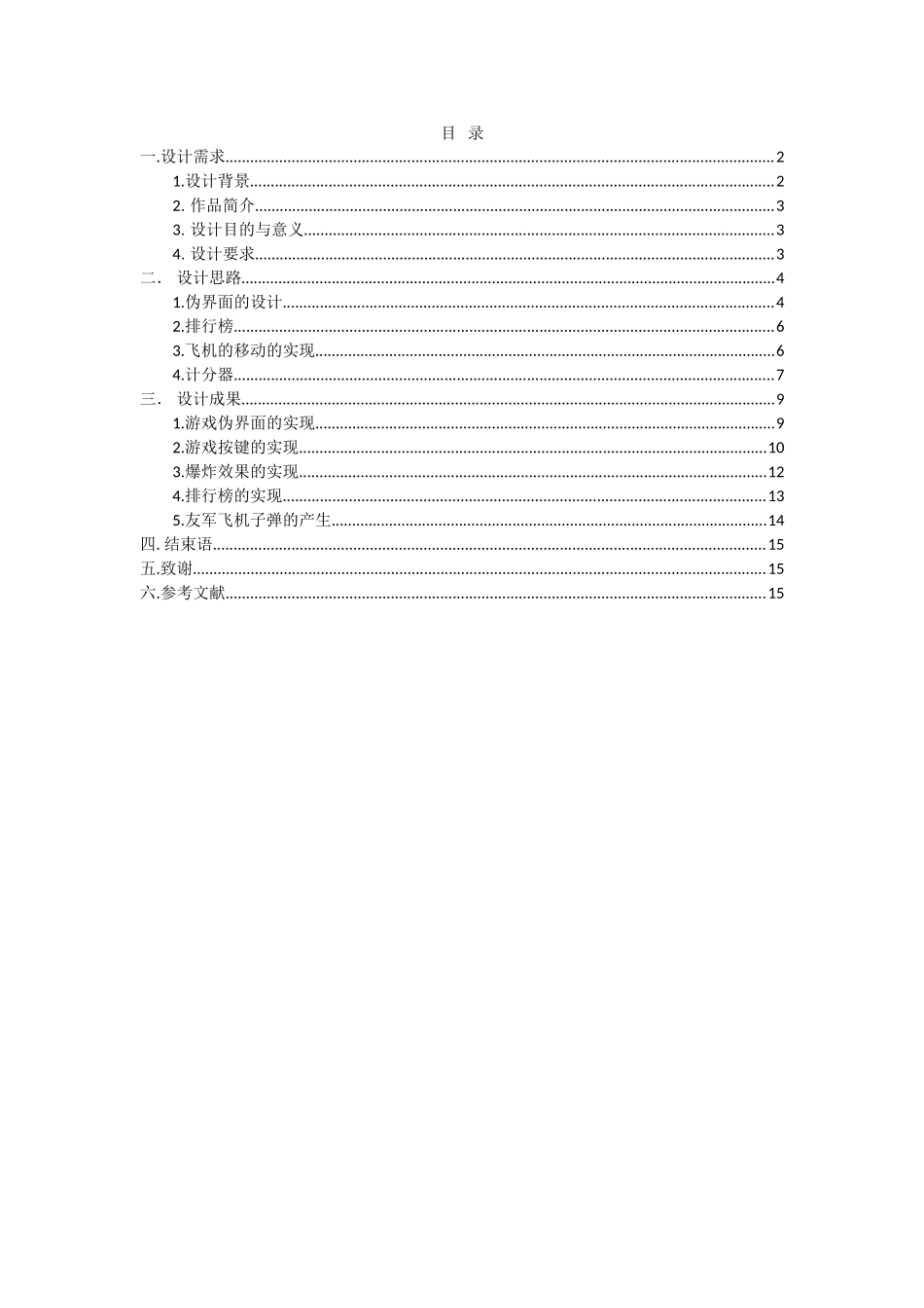 软件设计java毕业设计-JAVA游戏开发设计与实现—全民打飞机_第1页