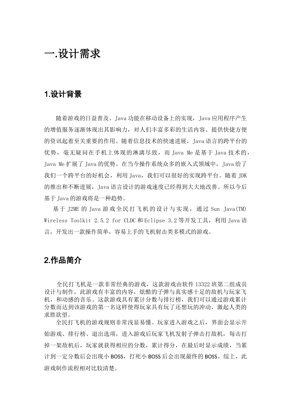 软件设计java毕业设计-JAVA游戏开发设计与实现—全民打飞机_第2页