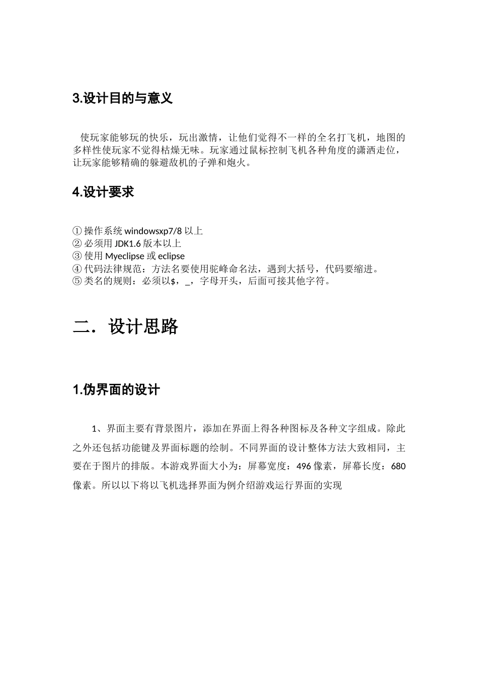 软件设计java毕业设计-JAVA游戏开发设计与实现—全民打飞机_第3页