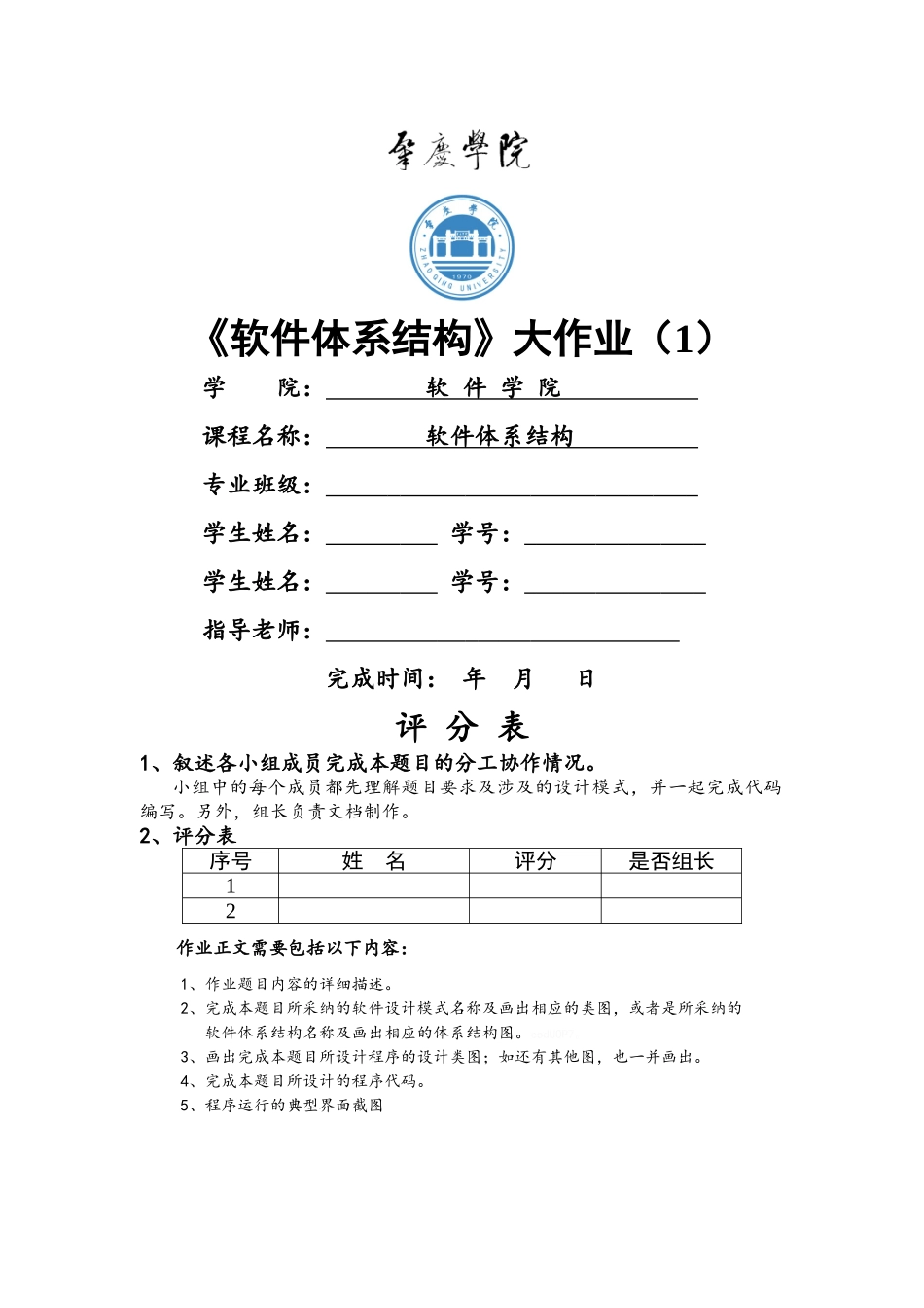 软件设计模式与软件体系结构实验报告_第1页