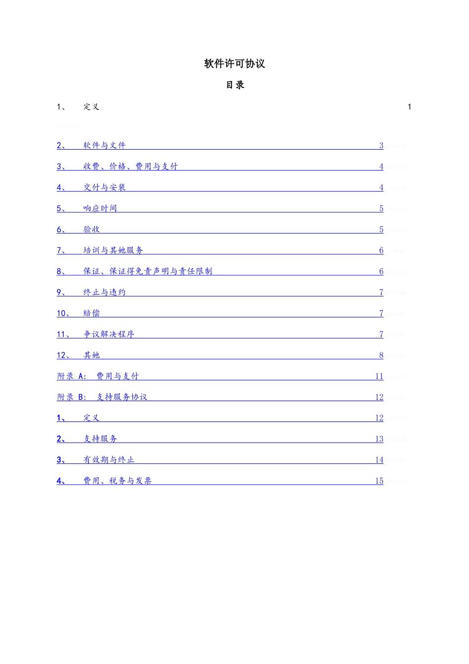 软件许可协议_第1页