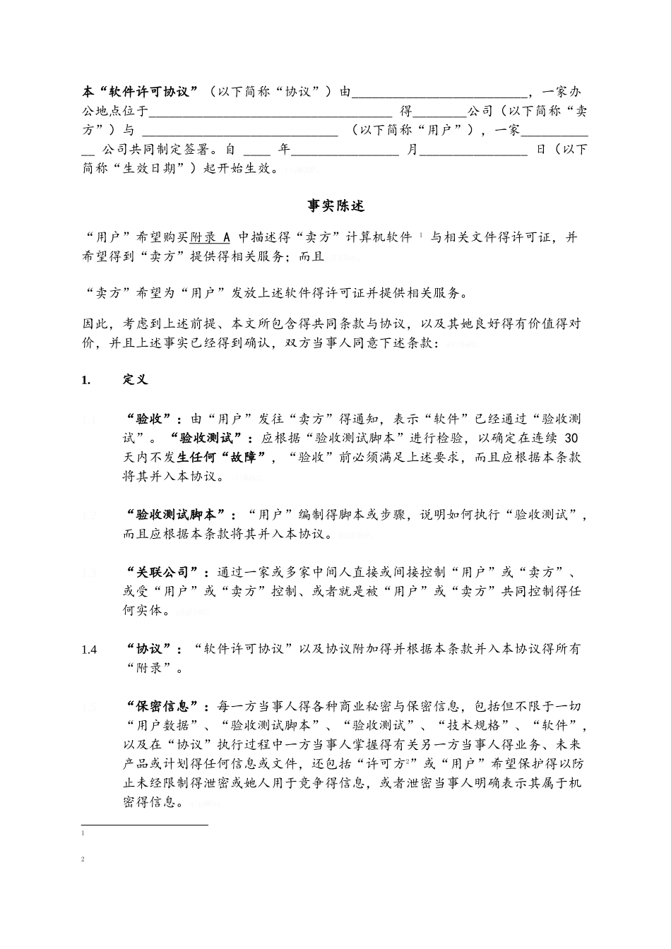 软件许可协议_第2页