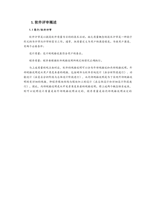软件评审机制