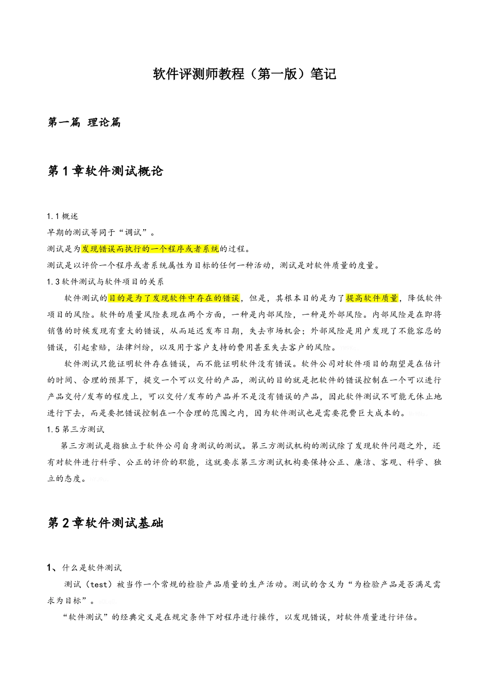 软件评测师教程笔记_第1页