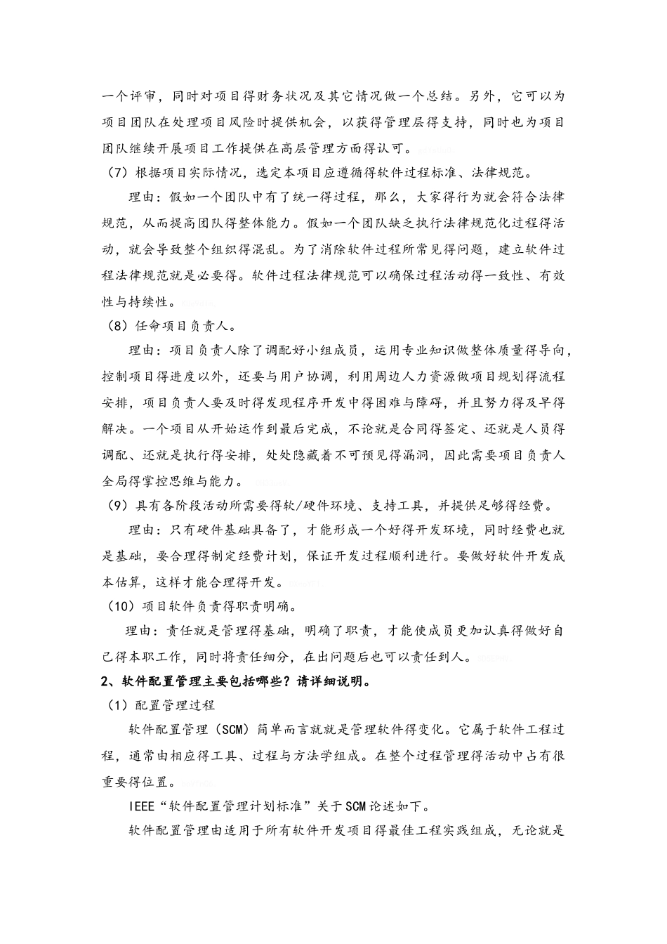 软件过程管理习题_第2页