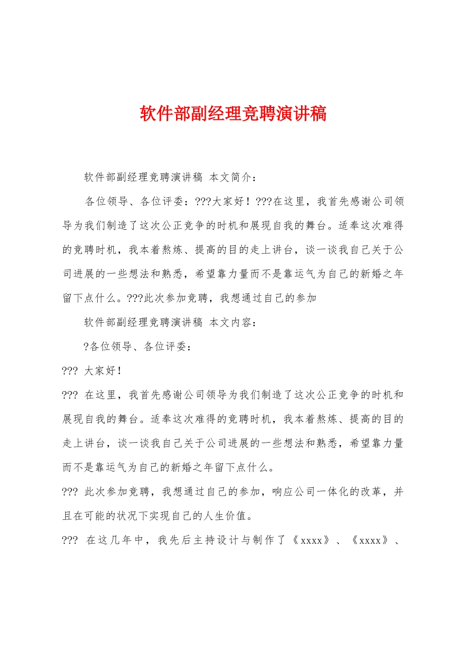 软件部副经理竞聘演讲稿_第1页