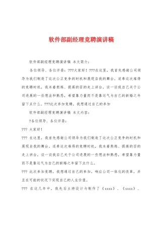 软件部副经理竞聘演讲稿