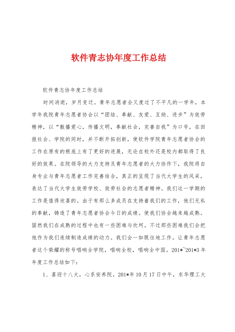 软件青志协年度工作总结_第1页