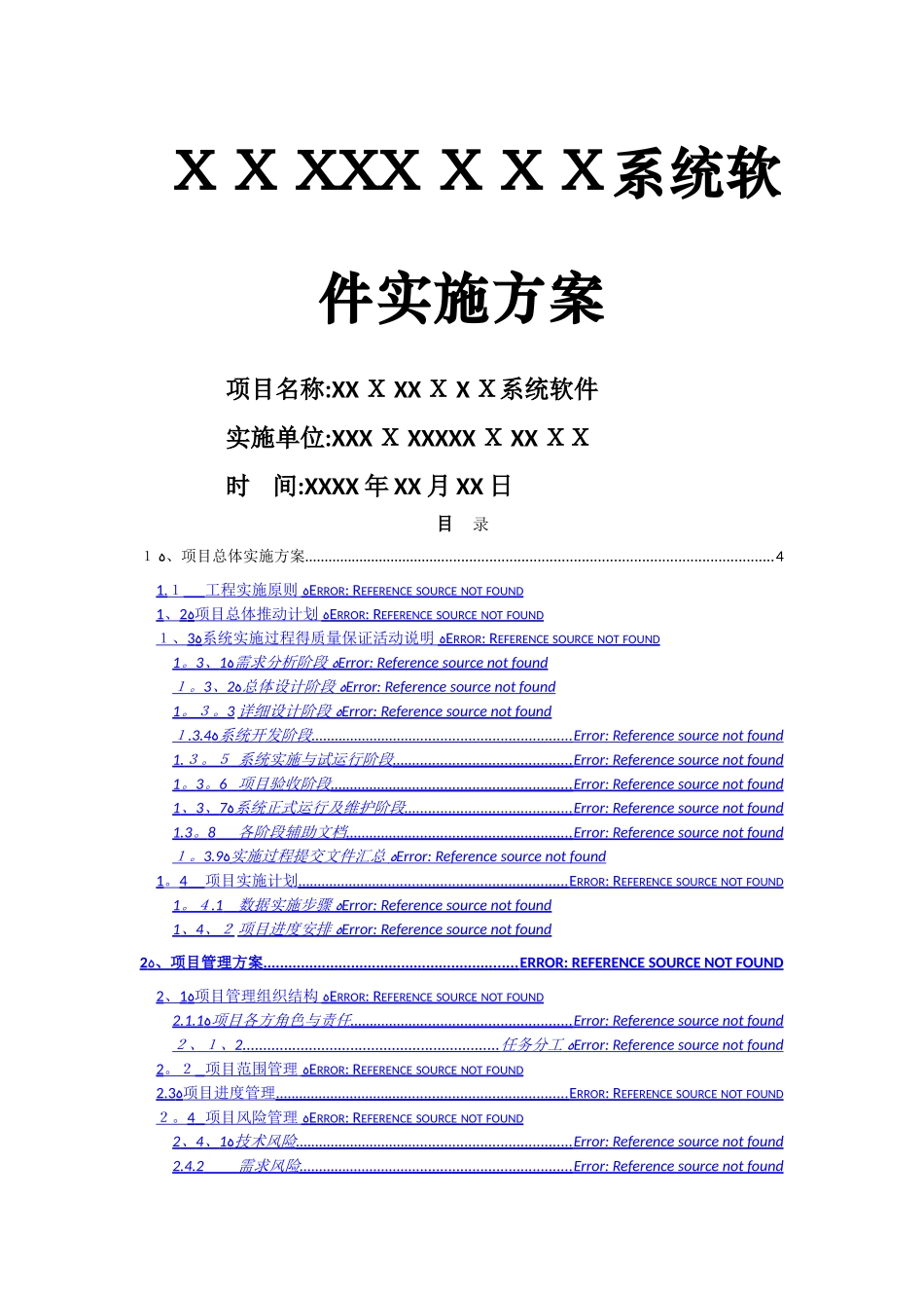 软件项目实施方案_第1页