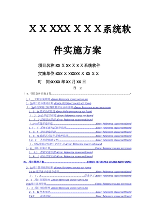 软件项目实施方案