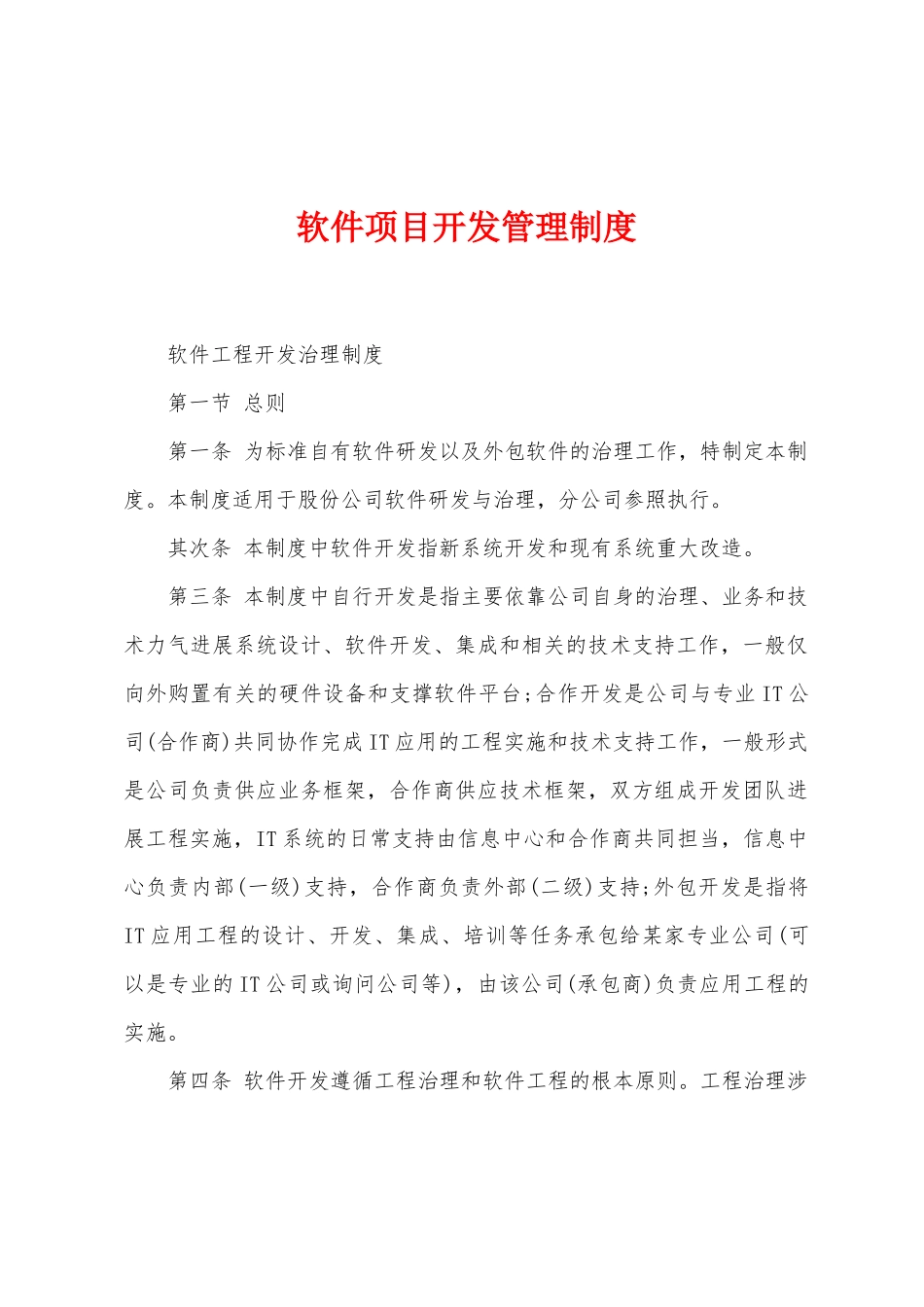 软件项目开发管理制度_第1页