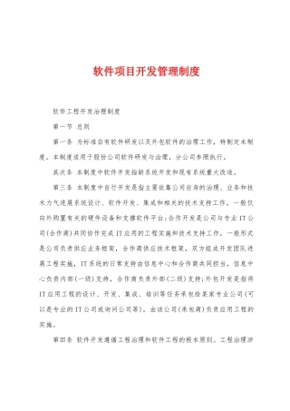 软件项目开发管理制度