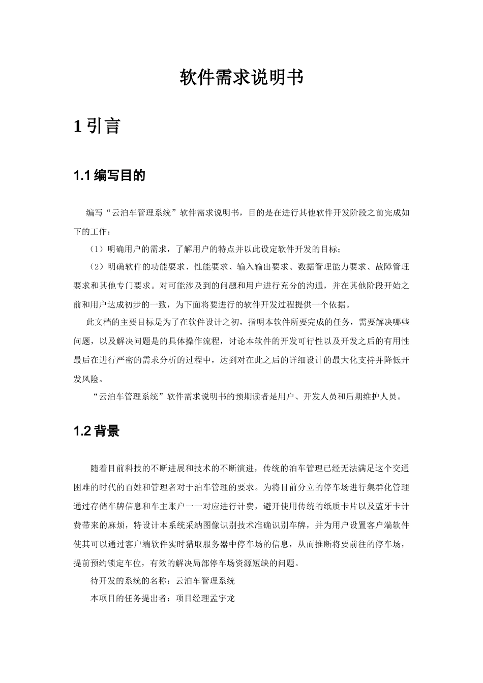 软件需求说明书—云泊车管理系统_第2页