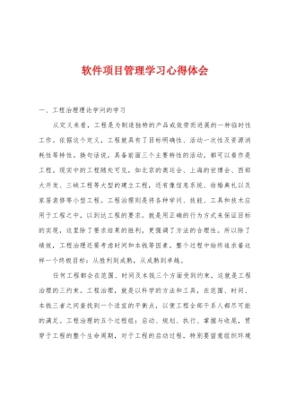 软件项目管理学习心得体会