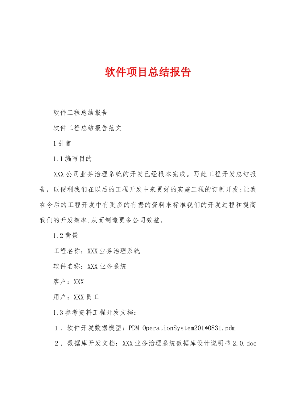 软件项目总结报告_第1页