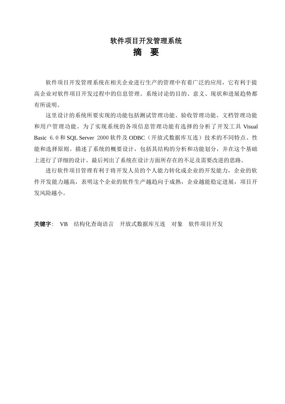 软件项目开发管理系统-软件项目管理论文_第1页