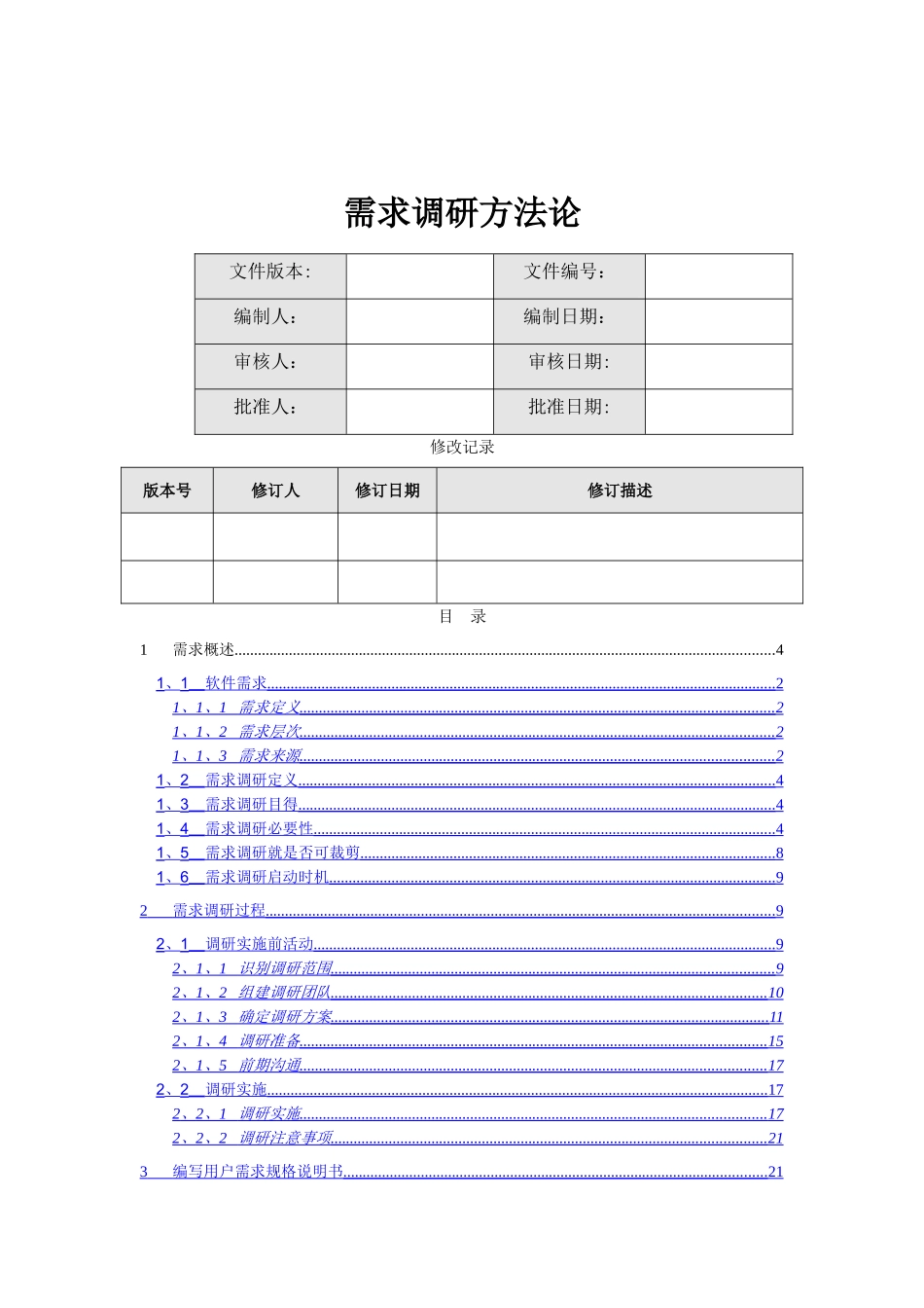 软件项目需求调研方法论_第1页