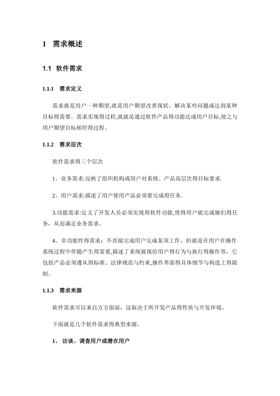 软件项目需求调研方法论_第2页