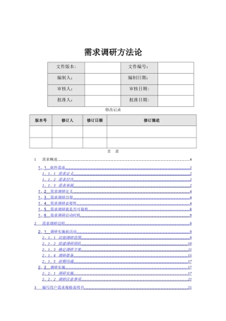 软件项目需求调研方法论