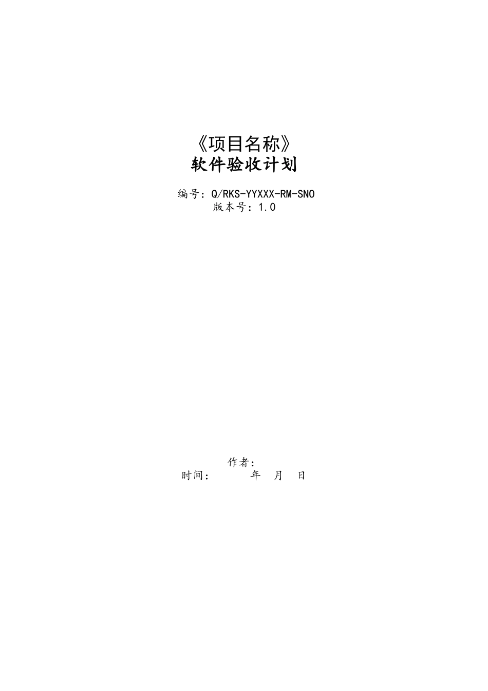 软件验收计划_第1页