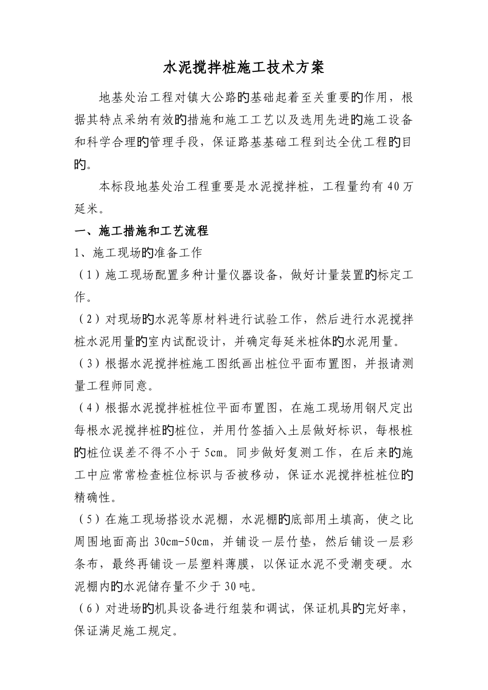 软基处理粉喷桩施工技术方案_第1页