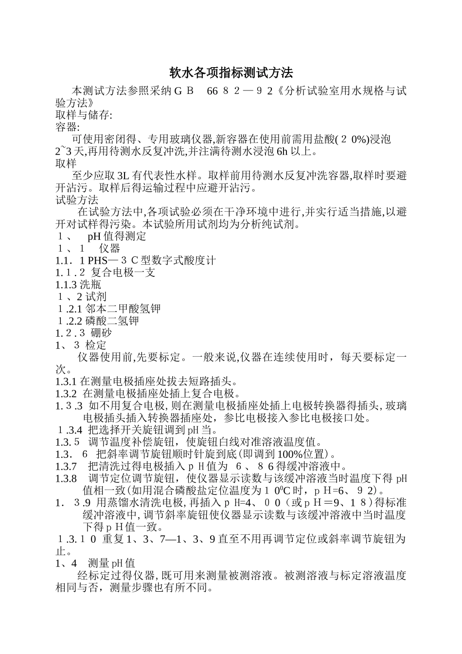 软水各项指标测试方法_第1页