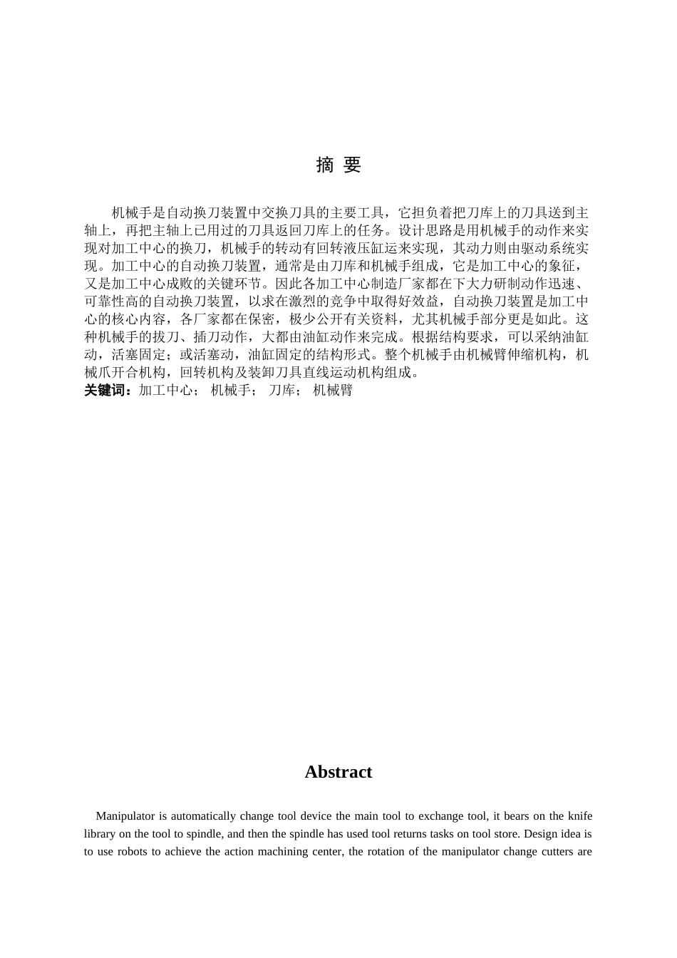 轴4加工中心机械手自动换刀装置的设计大学论文_第2页