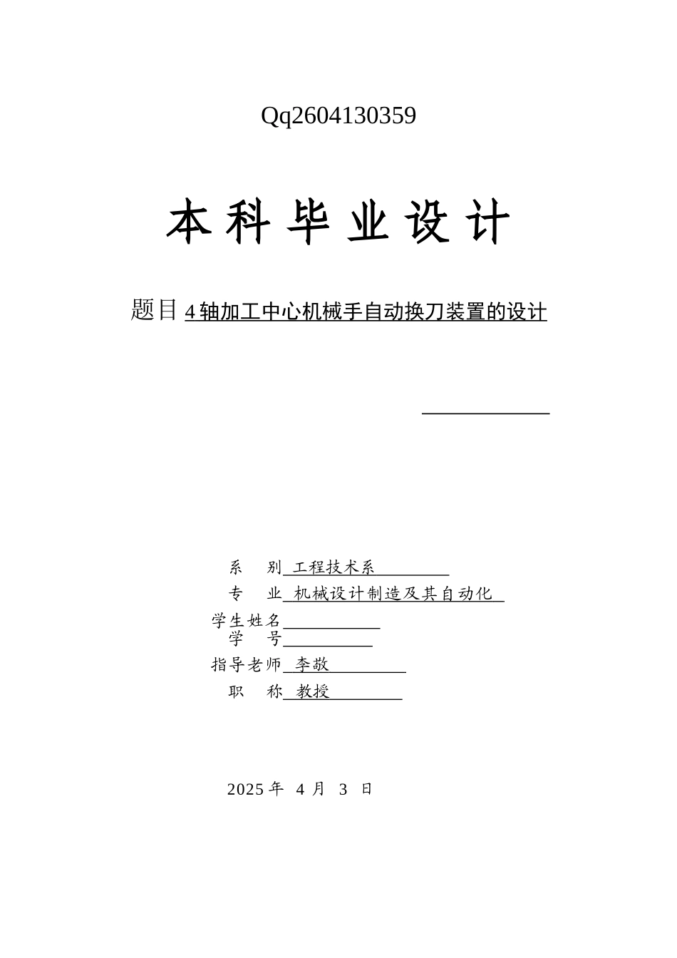 轴4加工中心机械手自动换刀装置的设计--大学毕设论文_第1页