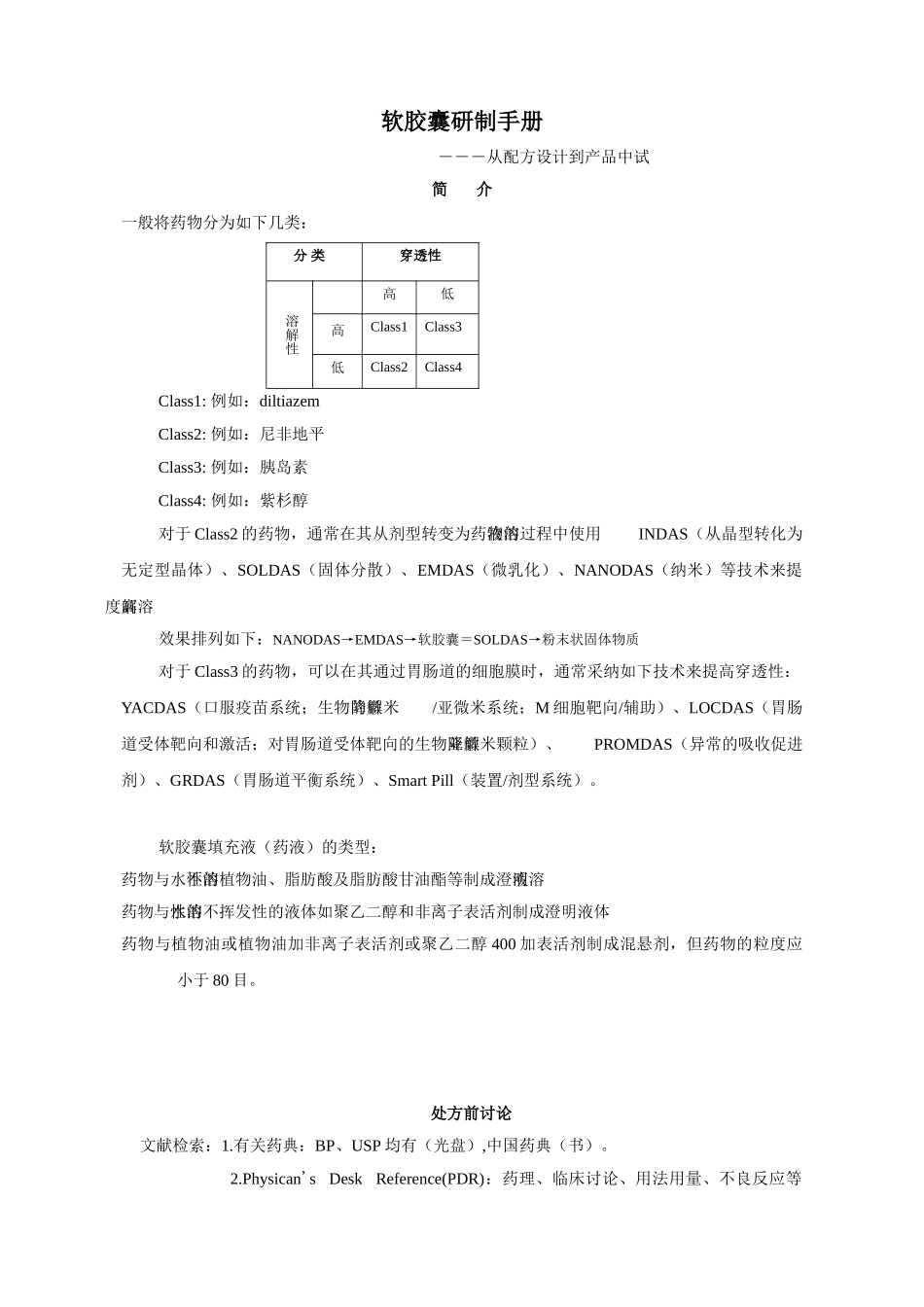 软胶囊研制手册-从配方设计到产品中试_第1页