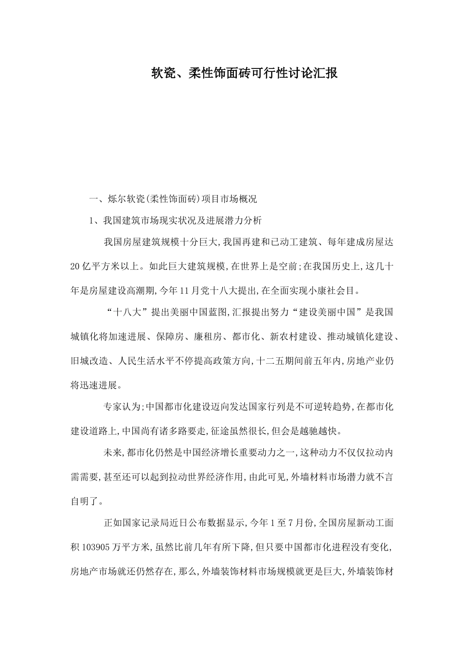 软瓷柔性饰面砖可行性研究报告_第1页