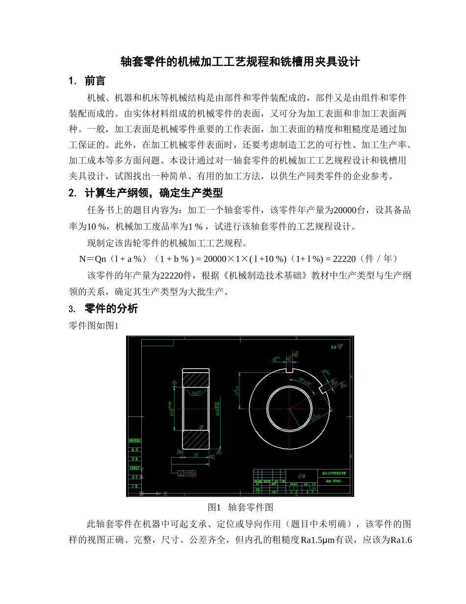 轴套零件的机械加工工艺规程和铣槽用夹具设计本科论文_第1页