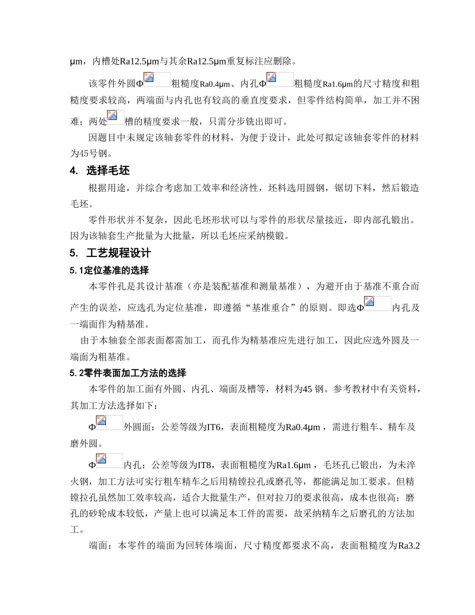 轴套零件的机械加工工艺规程和铣槽用夹具设计本科论文_第2页