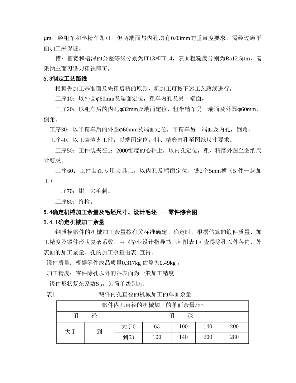 轴套零件的机械加工工艺规程和铣槽用夹具设计本科论文_第3页