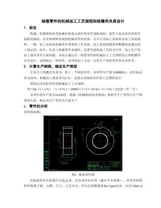 轴套零件的机械加工工艺规程和铣槽用夹具设计本科论文